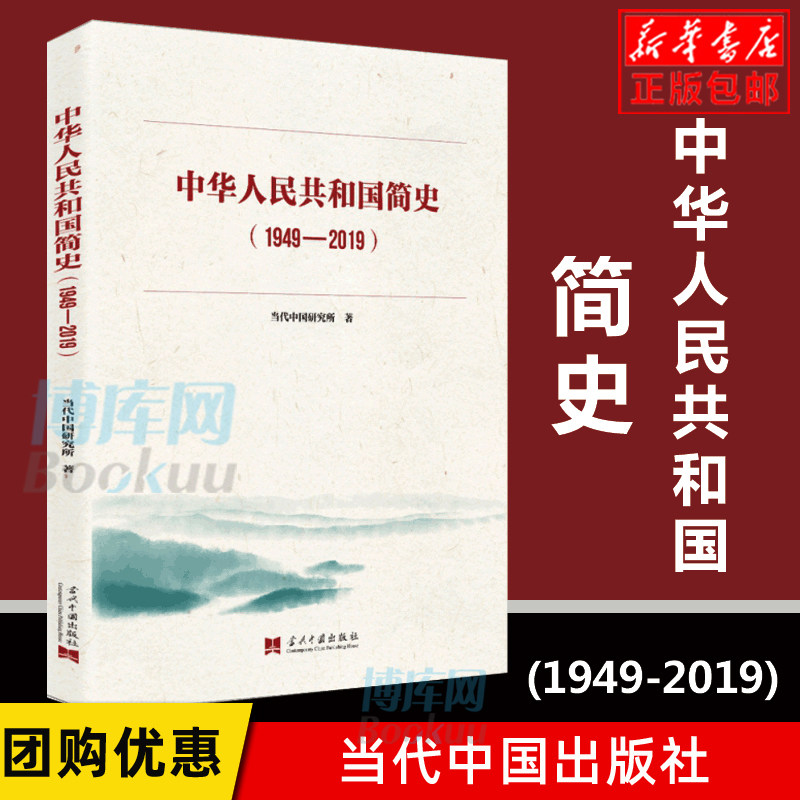 现货正版 中华人民共和国简史(1949-2019) 当代中国出版社新中国简史历史简明读本新中国史 共和国简史史稿