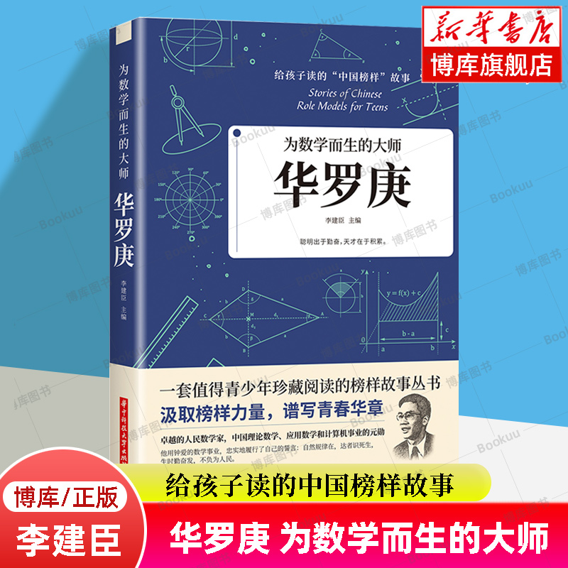 华罗庚(为数学而生的大师)/给孩子读的中国榜样故事书 小学生三四五六年级初高中生一二年级阅读课外书 人物传记 正版书籍 博库网 书籍/杂志/报纸 科学家 原图主图