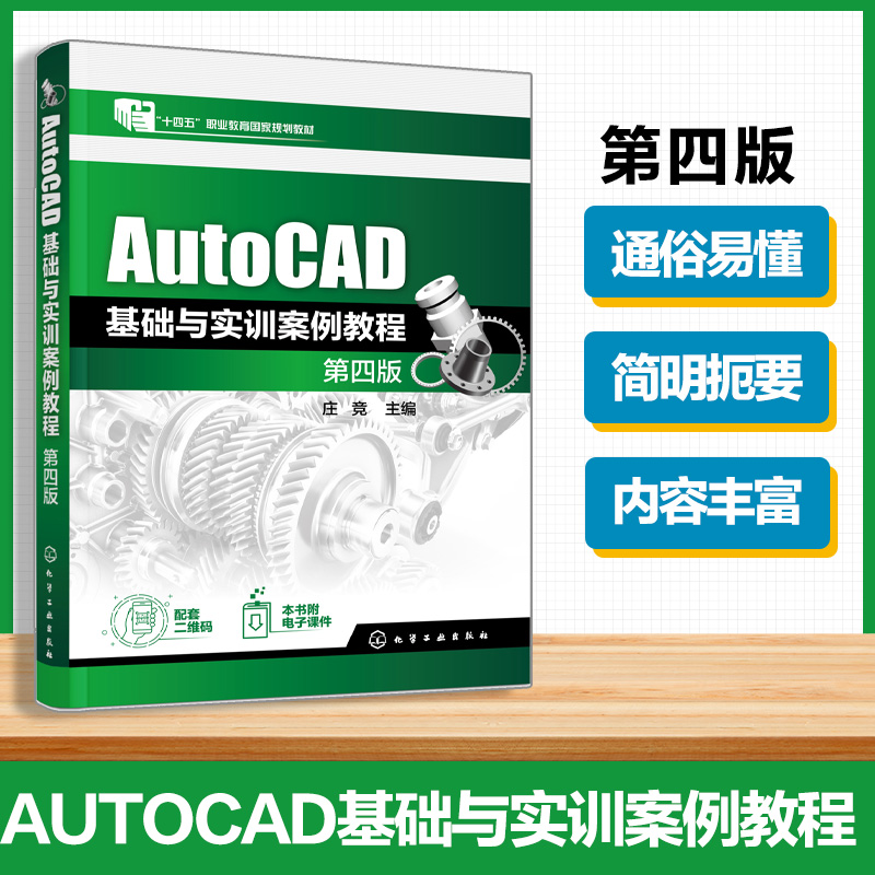 AutoCAD基础与实训案例教程(庄竞)(第四版) 博库网