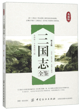 三国志全鉴(典藏版第2版) 博库网