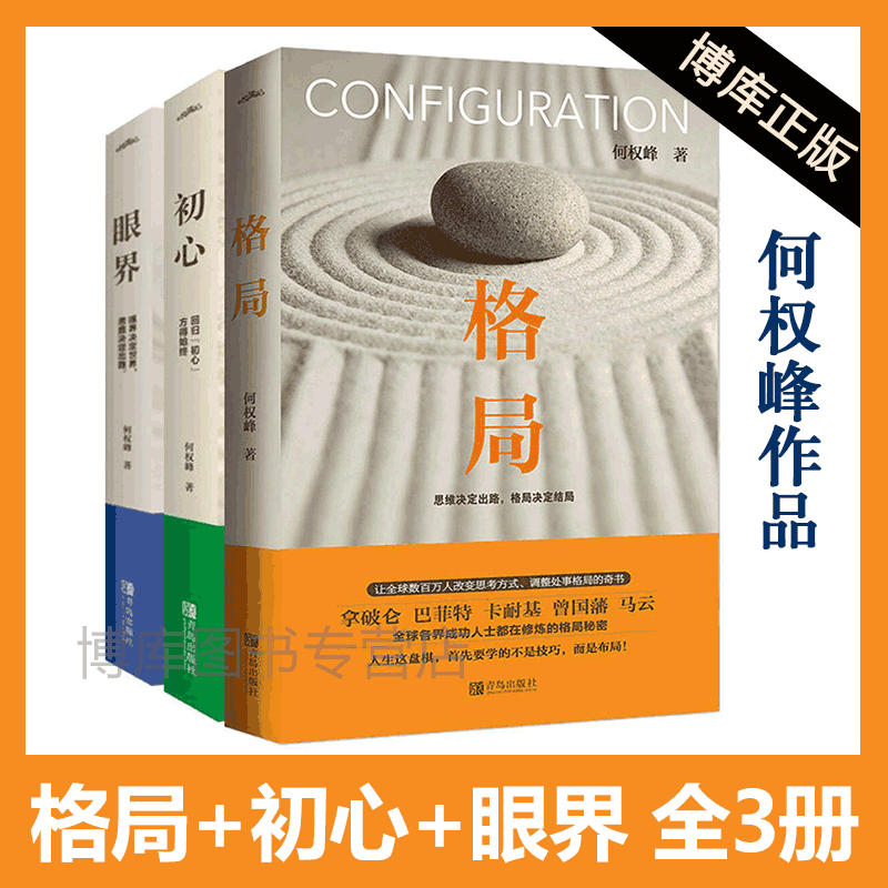 正版包邮 格局+初心+眼界 何权峰人生修为三书 格局决定结局 眼界窥见高度不忘初心方得始终 自我实现成功励志畅销书籍排行榜 预售