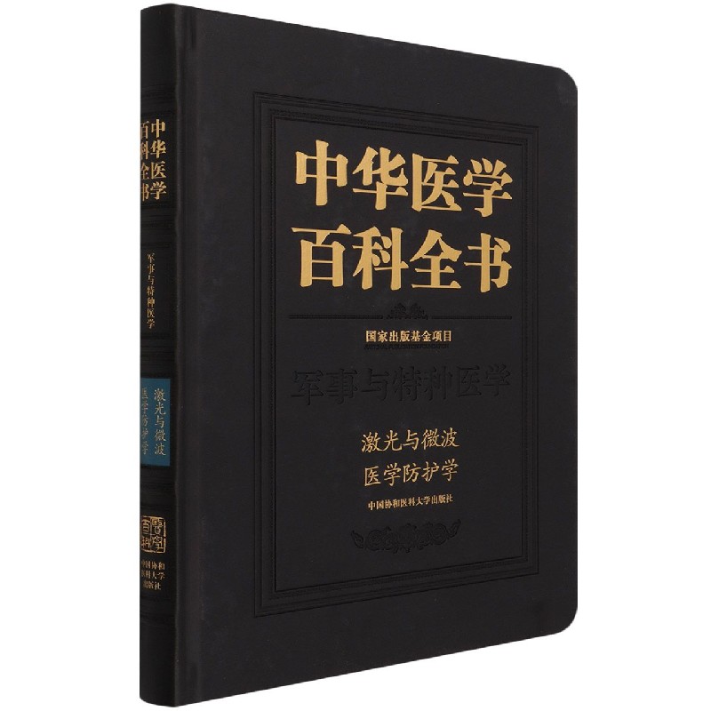 中华医学百科全书(军事与特种医学激光与微波医学防护学)(精) 博库网
