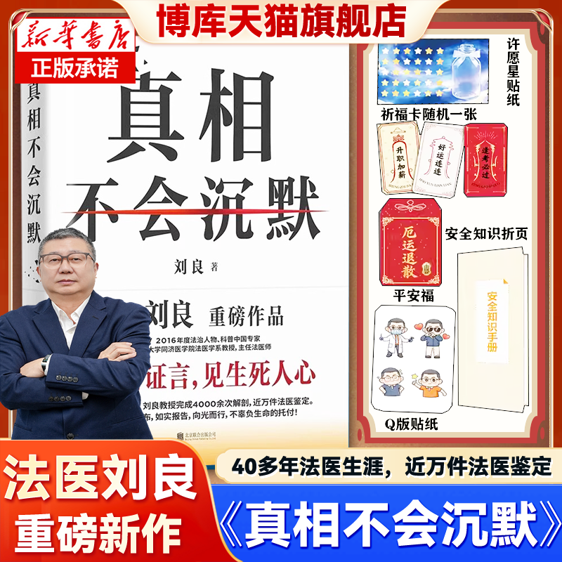 真相不会沉默 刘良 华中科技大学同济医学院法医学系教授主任法医师法医重磅作品 如实报告正版书籍