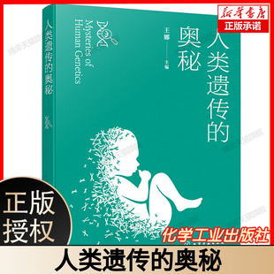 人类遗传的奥秘(王娜) 博库网