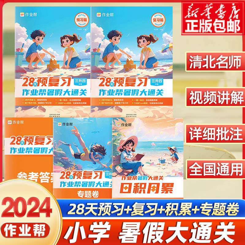 2024版作业帮小学暑假大通关一升二升三升四升五升六年级123456语文数学英语28天预复习同步专项训练练习册题暑假衔接全国通用人教