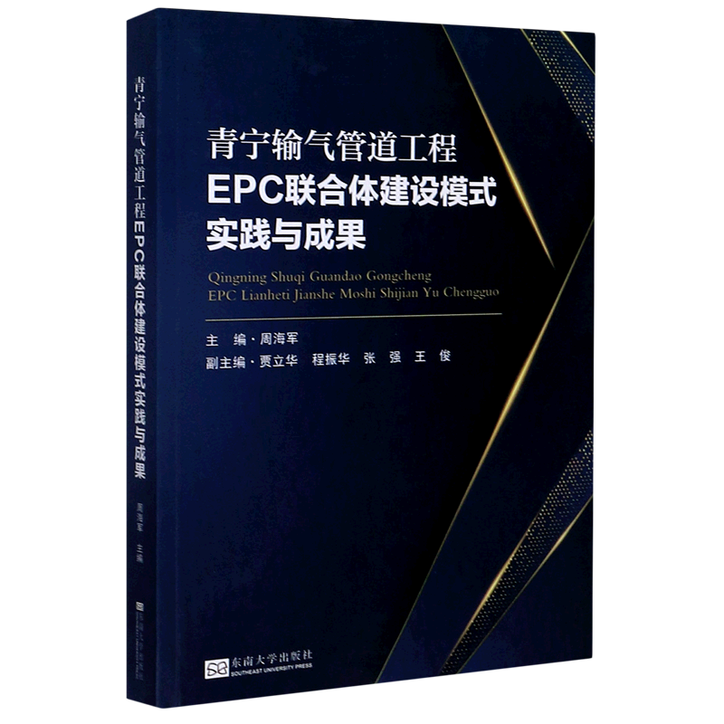青宁输气管道工程EPC联合体建设模式实践与成果 官方正版 博库网