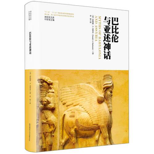 巴比伦与亚述神话 博库网