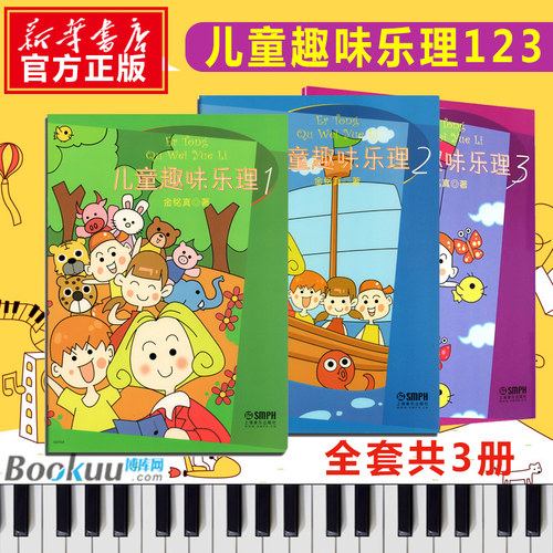 儿童趣味乐理123全套3册