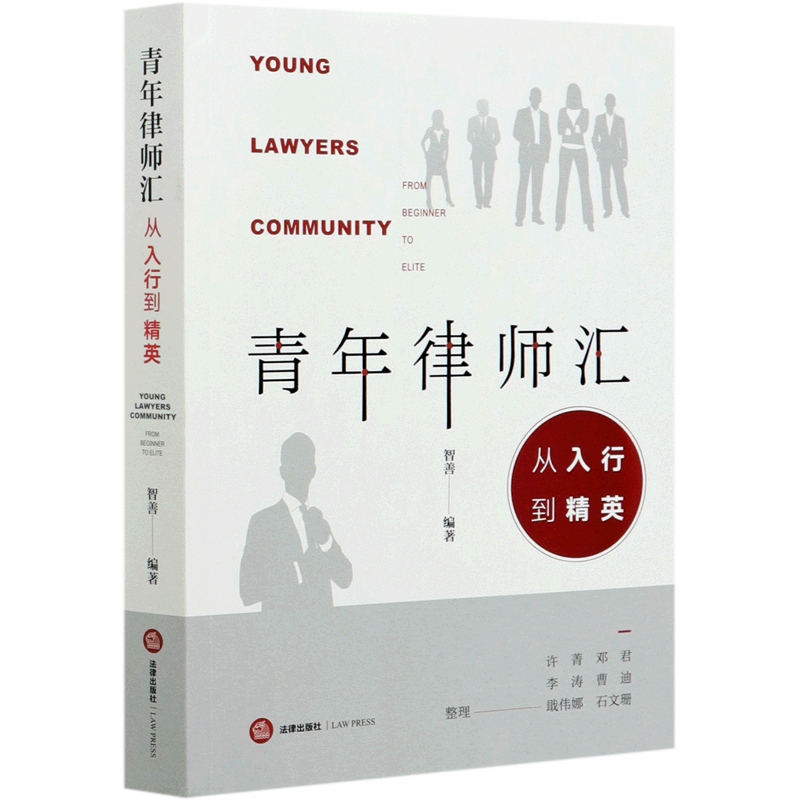 青年律师汇(从入行到精英)