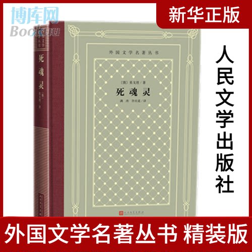 正版 死魂灵 （怀旧网格本）果戈理 著，满涛 许庆道 译人民文学出版社】外国文学名著丛书原版原著中小学生初高中成人版通用 - 封面