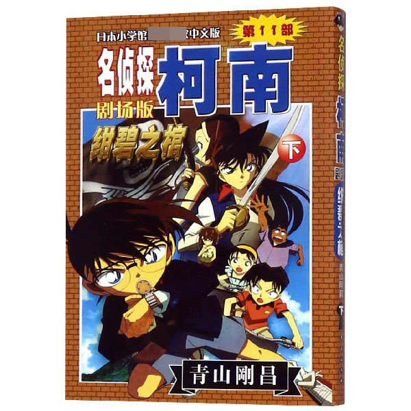 绀碧之棺(下)/名侦探柯南剧场版 博库网