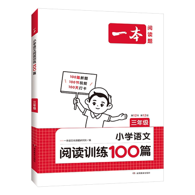 一本阅读训练100篇小学语文