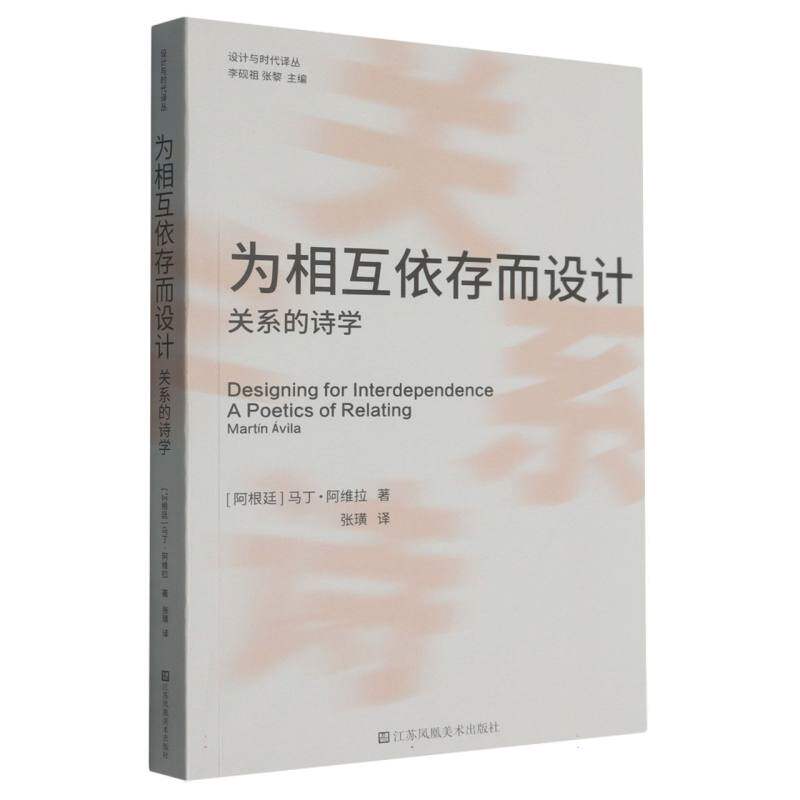 设计与时代译丛-为相互依存而设计:关系的诗学 博库网