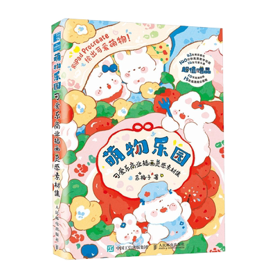 【2024新书】萌物乐园 可爱系商业插画灵感素材集 苏格子 零基础插画素材图集画册 商业插画素材临摹册图册 软萌可爱画风素材书籍