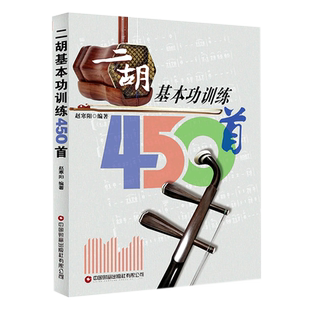 二胡基本功训练450首赵寒阳编著 二胡乐器初学者入门二胡教材乐谱独奏曲谱大全练习曲集民族音乐艺术 财富出版社