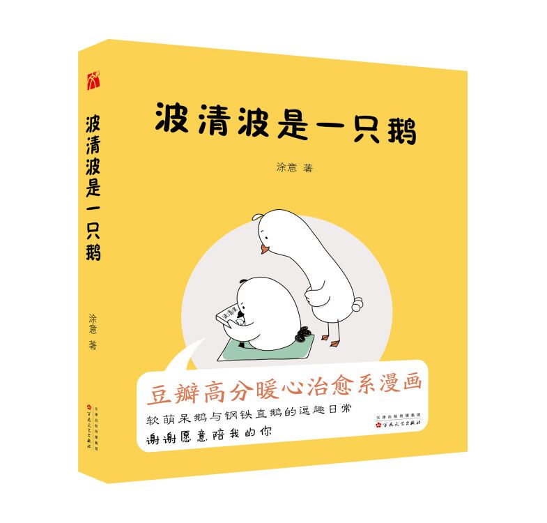 【赠手绘明信片】正版 波清波是一只鹅 涂意著 波清波与项天歌不是鹅 是现实中的你和我治愈系漫画让人会心一笑的暖心读本