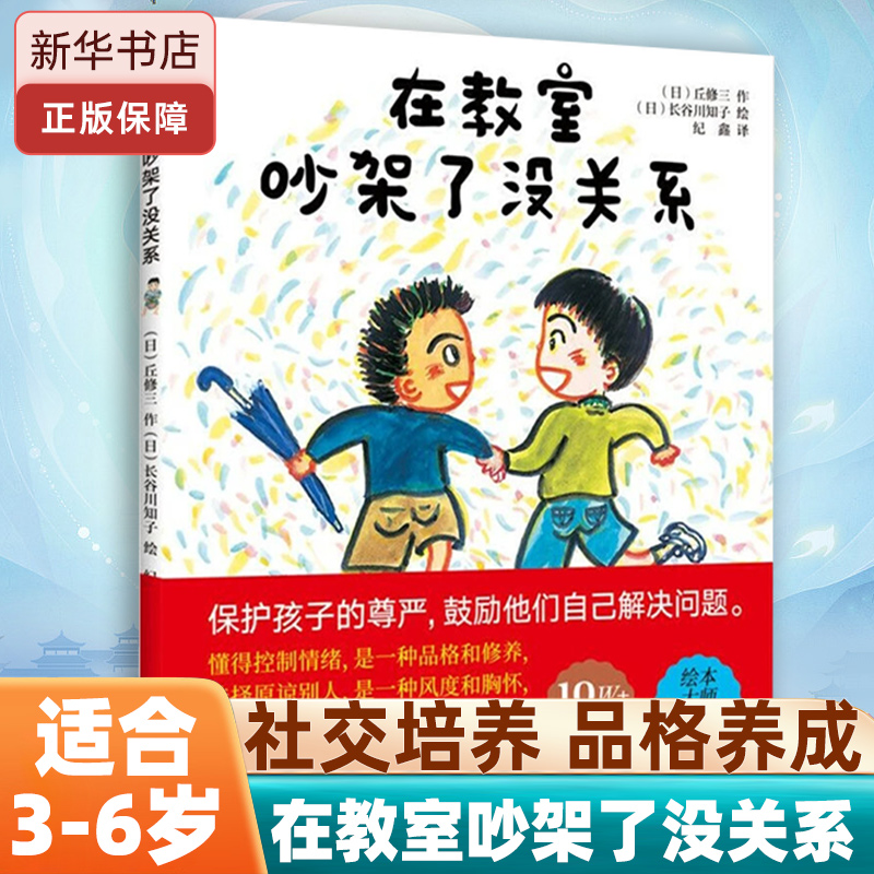 在教室里吵架了没关系3-6岁儿童绘本2-3-4-5-6-8周岁幼儿园小中大班读物睡前故事书图画书漫画人际交往社交交朋友性格培养图书籍