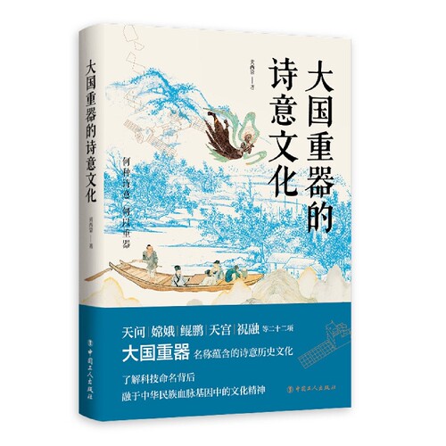 大国重器的诗意文化 博库网