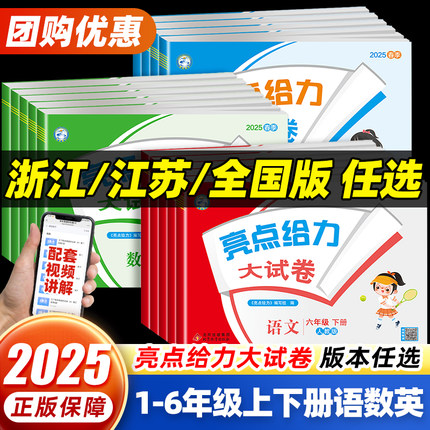2025春亮点给力大试卷一年级二年级三年级四五六下册上册123456年级语文人教版数学SJ苏教版英语译林江苏版浙江期末测试卷同步训练