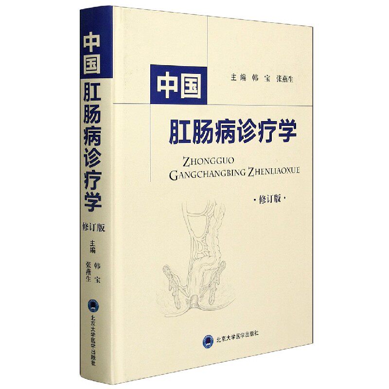 中国肛肠病诊疗学(修订版)(精) 博库网