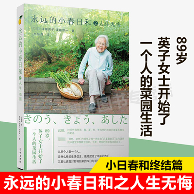 永远的小春日和之人生无悔 津端英子津端修著 激励人生无悔任何时候都不要放弃自己生命不息信念成功励志心灵修养心智心态人生哲学