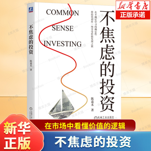 不焦虑的投资 聪明的投资者 在变化的市场中看懂价值逻辑、把握投资大势、发现未来有确定性的投资方向 价值投资 长期投资书籍