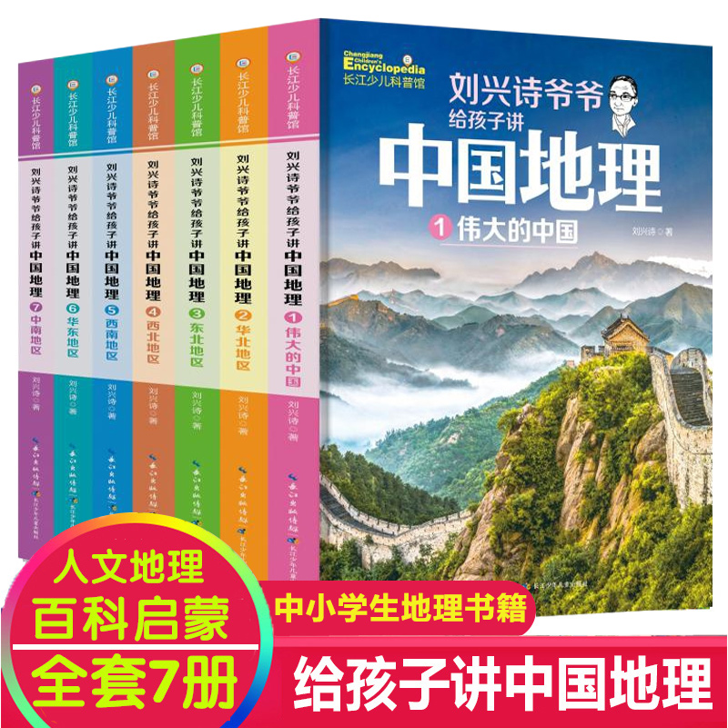 刘兴诗爷爷讲给孩子的中国地理全套7册中国青少版儿童地理科普百科大全书9-12岁中小学生课外书科普读物讲述地理世界地理百科