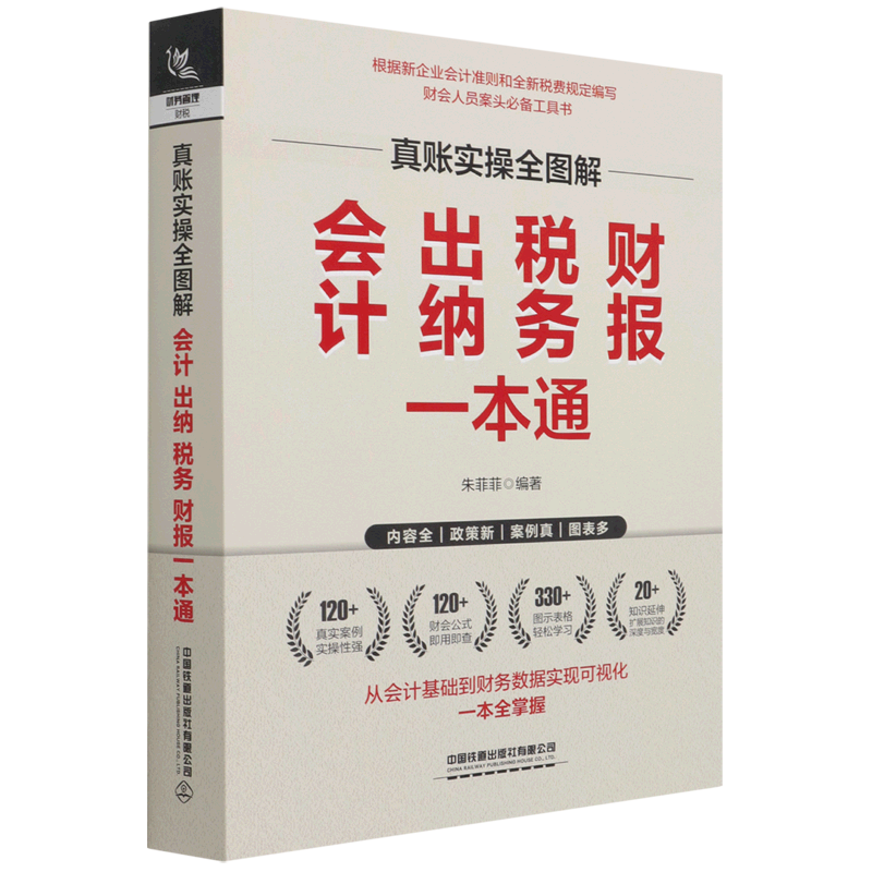真账实操全图解(会计出纳税务财报一本通)官方正版 博库网