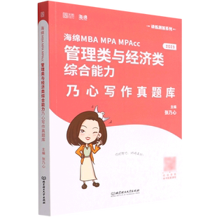 海绵MBA MPA MPAcc管理类与经济类综合能力乃心写作真题库(2023)/讲练测答系列 博库网