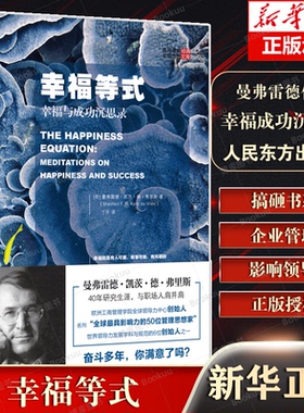 幸福等式 幸福与成功沉思录 (荷)曼弗雷德·凯茨·德·弗里斯(Manfred F.R.Kets De Vries)  博库网