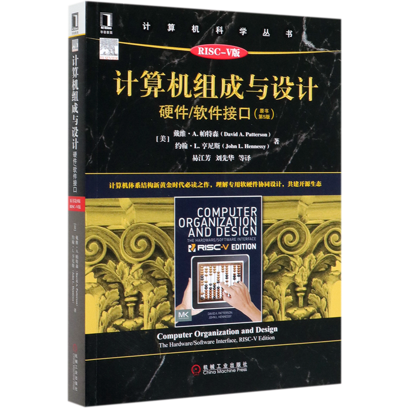 计算机组成与设计(硬件软件接口原书第5版RISC-V版)/计算机科学丛书官方正版 博库网