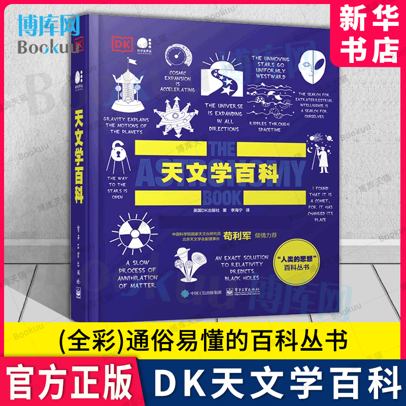 DK天文学百科（全彩）科普读物百科知识商业百科园艺百科全书[英]英国DK出版社著李海宁译文教科普读物电子工业出版社博库-封面