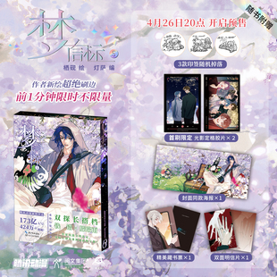 【印签+海报+明信片+藏书票】梦信标5 不健全关系8栖砚绘灯萨编双警探搭档悬疑推理漫画书 钱错x滕瑞雨腾讯动漫校园青春双男主漫画