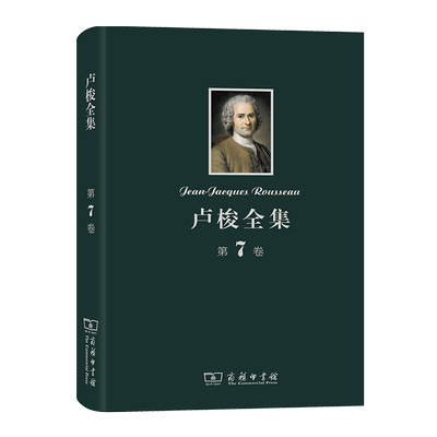 卢梭全集 第七卷 博库网