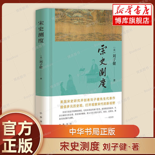 宋史测度 美国宋史研究开创者刘子健先生代表作 提倡多元历史观 打开观察宋代的新视野 中华书局正版书籍  博库网