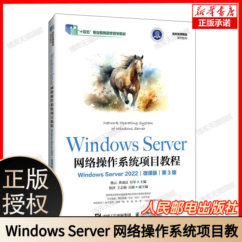 Windows Server 网络操作系统项目教程（Windows Server 2022）（微课版）（第3版） 博库网图片