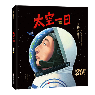 太空一日 航天英雄杨利伟授权绘本，根据自传《天地九重》改编，完整重现神舟五号飞天到落地 博库网