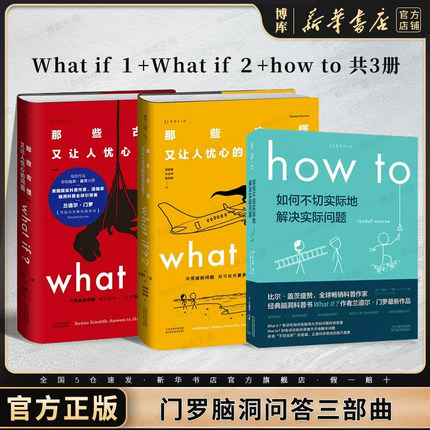 whatif门罗脑洞问答三部曲 what if1 +whatif2+how to 全套共3册 (美)兰道尔·门罗 趣味科普 物理 逻辑思维 发散思维 博库正版