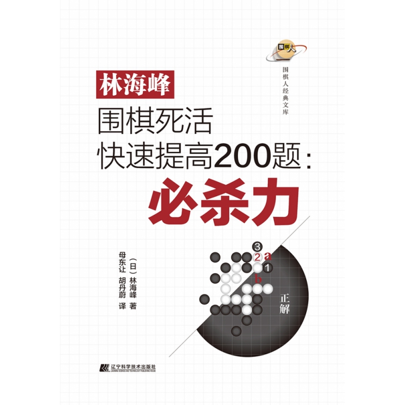 林海峰围棋死活快速提高200题：必杀力 博库网