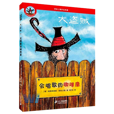 大盗贼(1会唱歌的咖啡磨50周年彩色纪念版)/普鲁士勒作品典藏儿童童话故事书7-9-12岁小学生二三四五年级课外阅读亲近母语经典童书