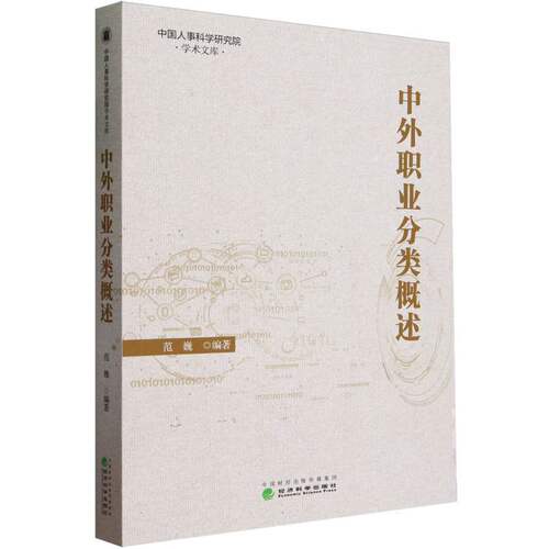 中外职业分类概述 博库网