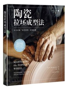 博库网 灵感工匠系列 陶瓷拉坯成型法 技法讲解妙招诀窍改良拓展