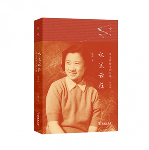 自述增订版 济孙女 博库网 张元 水流云在