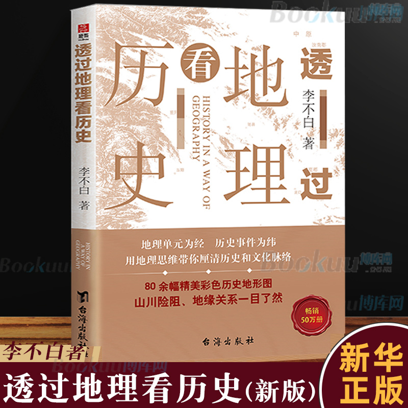 透过地理看历史 新版 李不白著中国历 下五千年 地缘关系一目了然 历史事件典故 中国古代历史地理书籍 地理历史百科 中学生课外书