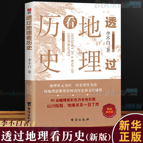 透过地理看历史新版李不白著中国历下五千年地缘关系一目了然历史事件典故中国古代历史地理书籍地理历史百科中学生课外书