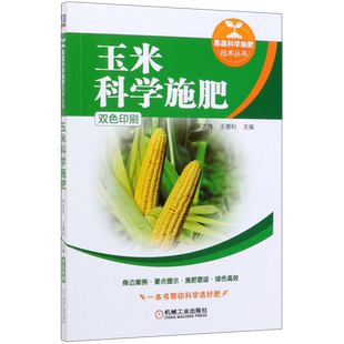 玉米科学施肥 宋志伟 王德利 玉米 肥料 质量 鉴别 案例解析 施肥歌谣 科学选肥 产量 果蔬科学施肥技术丛 博库网
