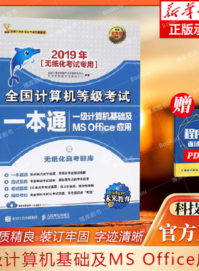 一级计算机基础及MS Office应用(2019年无纸化考试专用)/全国计算机等级考试一本通 博库网
