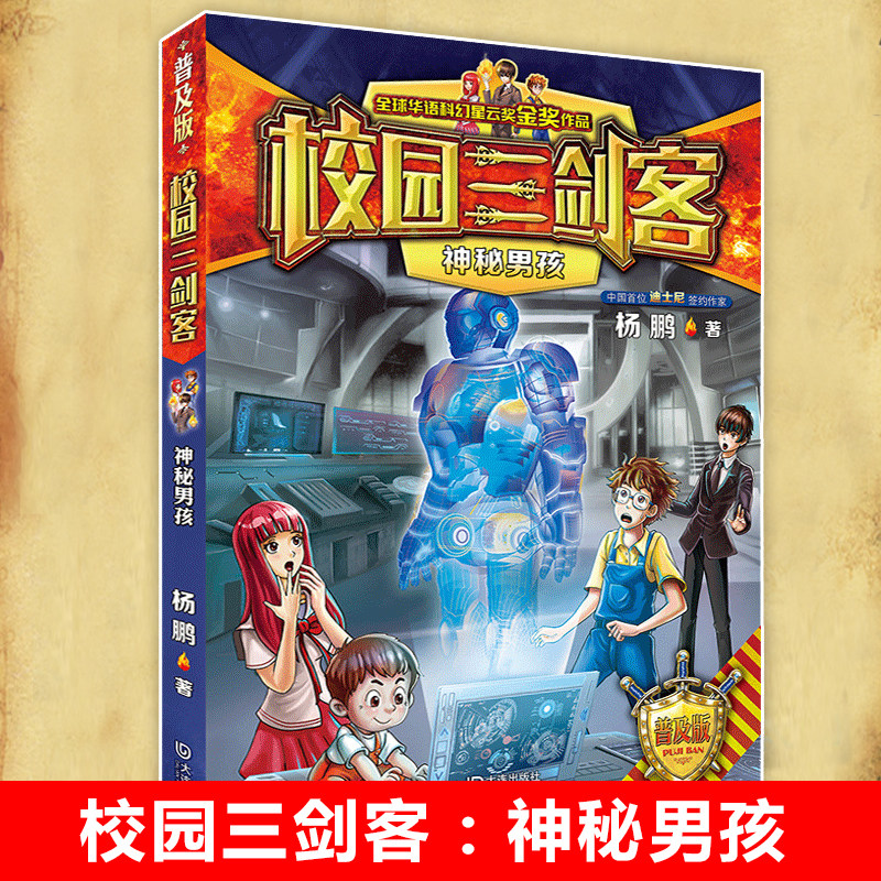 神秘男孩(普及版)/校园三剑客 杨鹏作品8-10-12周岁儿童科幻冒险小说