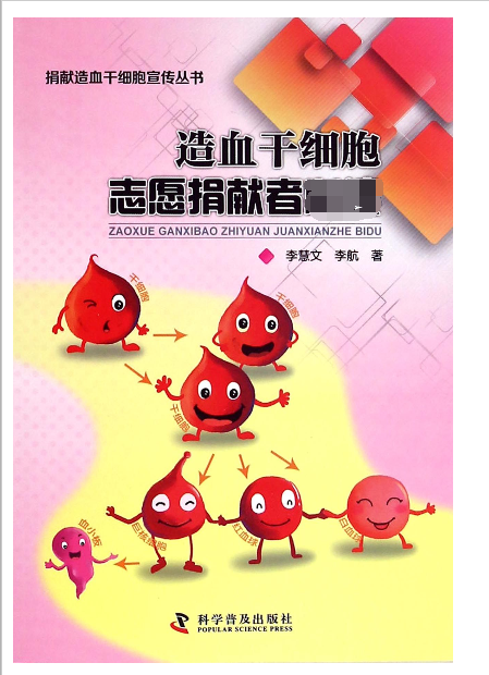 造血干细胞志愿捐献者必读/捐献造血干细胞宣传丛书 博库网