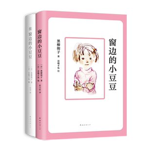 窗边的小豆豆成长套装全套2册黑柳彻子原著续窗边的小豆豆外国儿童文学青少年版三四五六年级小学生课外阅读书籍校园成长励志正版